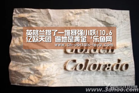 英格兰攒了一堆暴强小妖!10.6亿欧天团 遍地是黄金‘乐鱼网站’