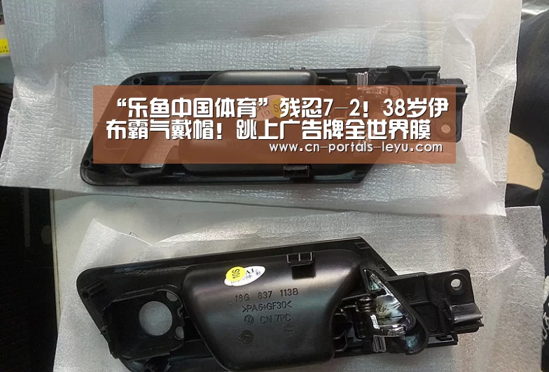 “乐鱼中国体育”残忍7-2!38岁伊布霸气戴帽!跳上广告牌全世界膜拜(图3) 乐鱼中国体育