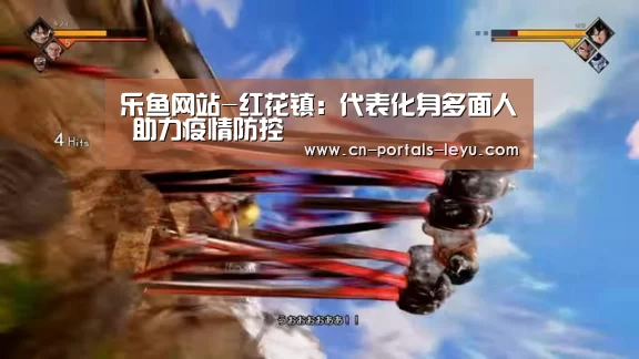 乐鱼网站-红花镇: 代表化身多面人 助力疫情防控(图4) 乐鱼LEYU