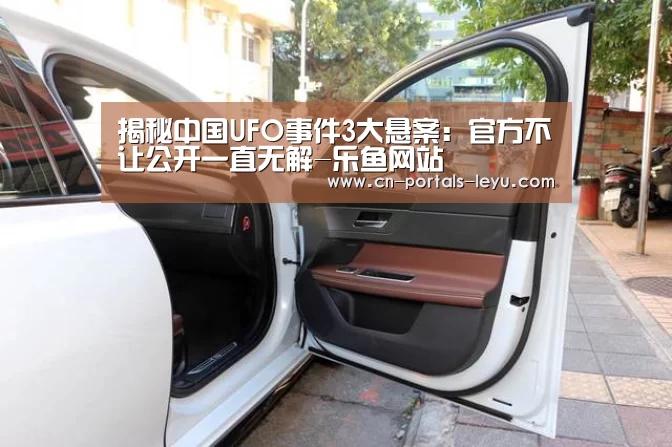 揭秘中国UFO事件3大悬案:官方不让公开一直无解-乐鱼网站(图1) 乐鱼LEYU