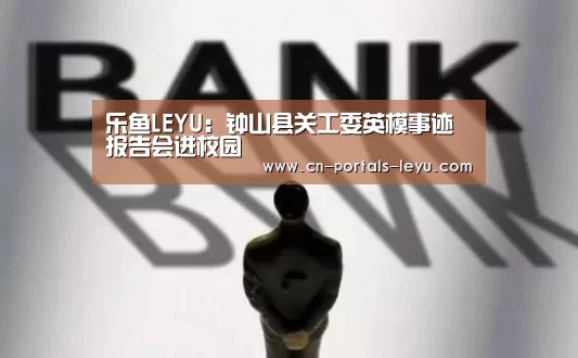 乐鱼LEYU:钟山县关工委英模事迹报告会进校园(图2) 乐鱼网站