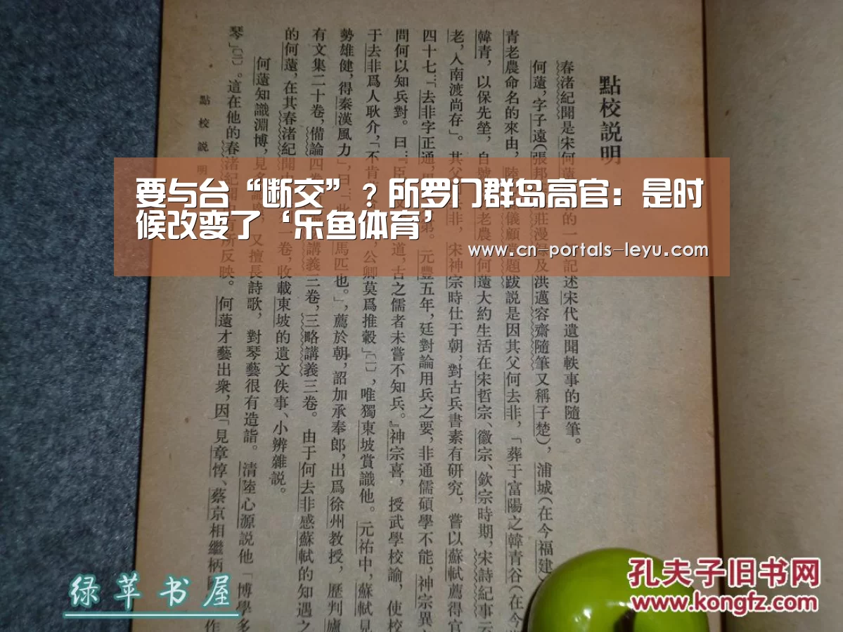 要与台“断交”?所罗门群岛高官:是时候改变了‘乐鱼体育’(图1) 乐鱼体育