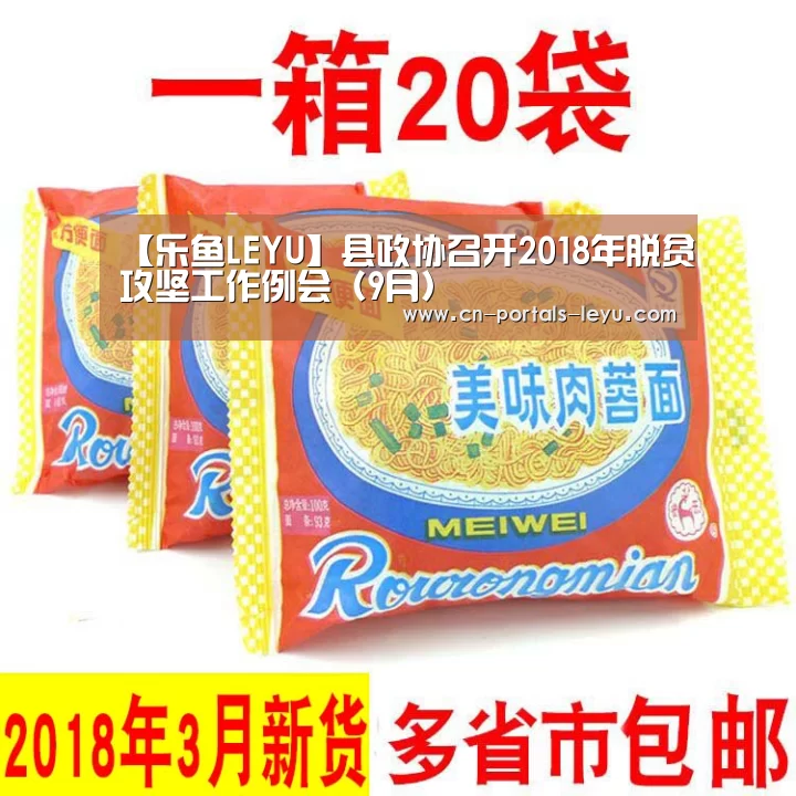 【乐鱼LEYU】县政协召开2018年脱贫攻坚工作例会(9月)(图3) 乐鱼LEYU