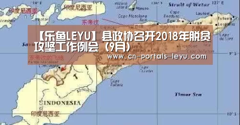 【乐鱼LEYU】县政协召开2018年脱贫攻坚工作例会(9月)(图2) 乐鱼LEYU