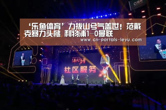 ‘乐鱼体育’力拔山兮气盖世!范戴克暴力头槌 利物浦1-0曼联(图3) 乐鱼中国体育