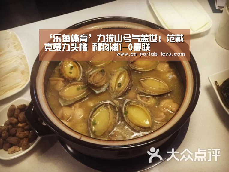 ‘乐鱼体育’力拔山兮气盖世!范戴克暴力头槌 利物浦1-0曼联(图2) 乐鱼网站