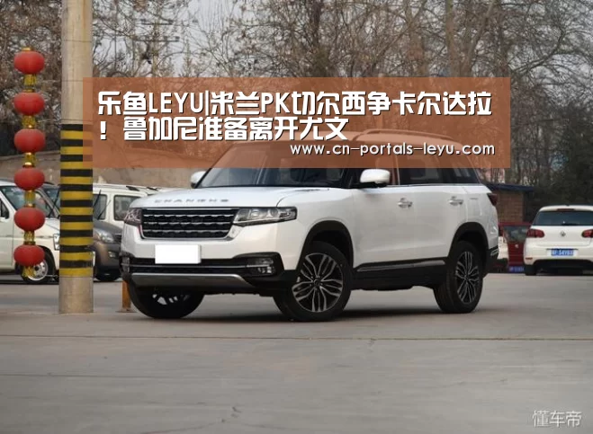 乐鱼LEYU|米兰PK切尔西争卡尔达拉!鲁加尼准备离开尤文(图1) 乐鱼网站
