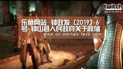 乐鱼网站-钟政发〔2019〕6号 钟山县人民政府关于收储县陶瓷厂部分国有土地使用权的决定(图2) 乐鱼体育