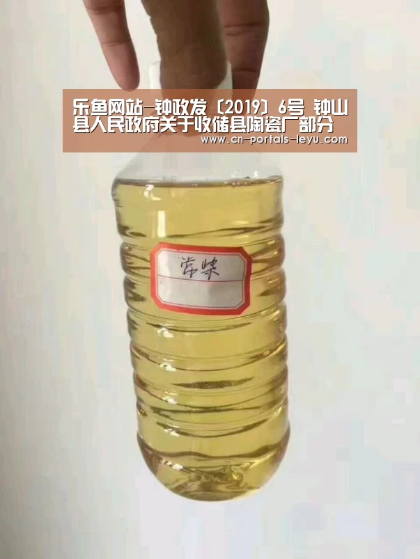 乐鱼网站-钟政发〔2019〕6号 钟山县人民政府关于收储县陶瓷厂部分国有土地使用权的决定(图1) 乐鱼体育