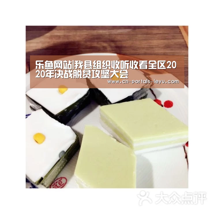 乐鱼网站|我县组织收听收看全区2020年决战脱贫攻坚大会(图3) 乐鱼网站