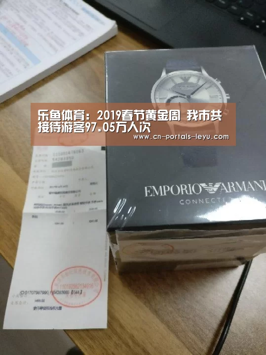 乐鱼体育:2019春节黄金周 我市共接待游客97.05万人次(图2) 乐鱼体育