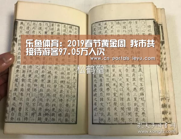 乐鱼体育:2019春节黄金周 我市共接待游客97.05万人次(图1) 乐鱼中国体育