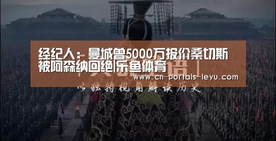 经纪人:曼城曾5000万报价桑切斯 被阿森纳回绝|乐鱼体育(图2) 乐鱼体育